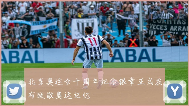 北京奥运会十周年纪念银章正式发布致敬奥运记忆